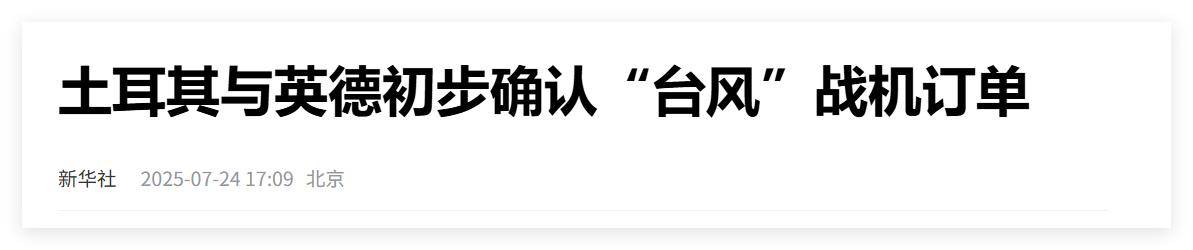 买不到F-35<strong></p>
<p>原油投资平台</strong>，不愿意买枭龙，不敢买歼-10，土耳其只能买台风了？
