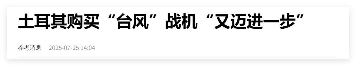 买不到F-35<strong></p>
<p>原油投资平台</strong>，不愿意买枭龙，不敢买歼-10，土耳其只能买台风了？