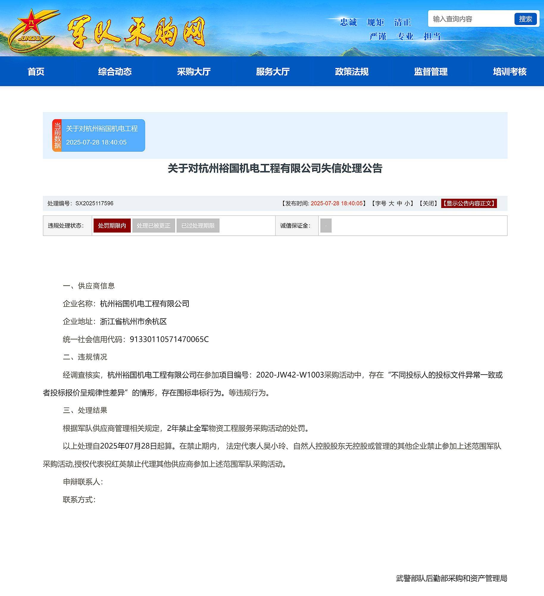 围标串标<strong></p>
<p>西原油</strong>，杭州裕国机电工程有限公司被禁止2年参加全军采购