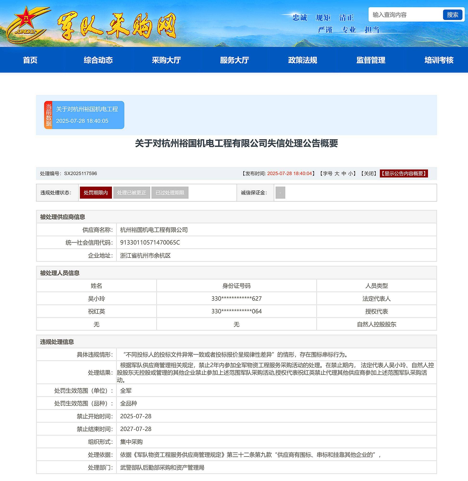 围标串标<strong></p>
<p>西原油</strong>，杭州裕国机电工程有限公司被禁止2年参加全军采购