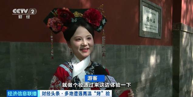 北京再迎“桑拿天”！游客热情不减<strong></p>
<p>原油波</strong>，高温下打卡依旧