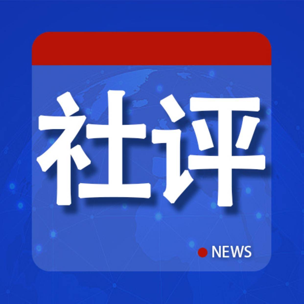 社评：广岛核爆80周年<strong></p>
<p>原油波</strong>，应当反思和追求什么？