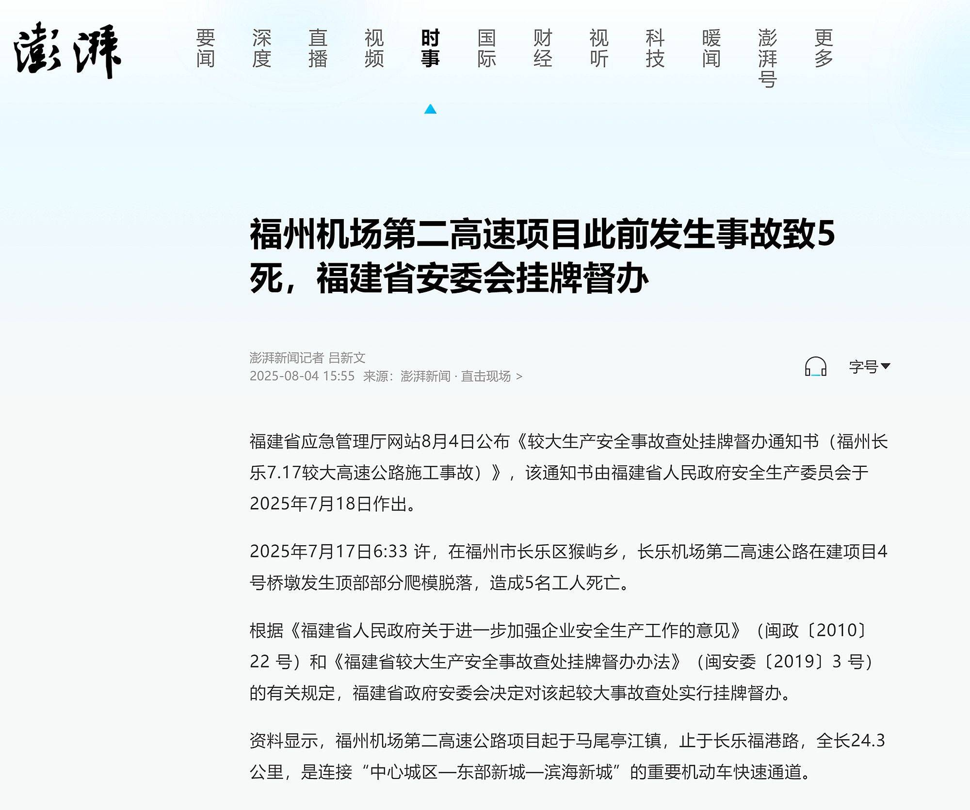福州机场第二高速项目此前发生事故致5死<strong></p>
<p>原油波</strong>，福建省安委会挂牌督办