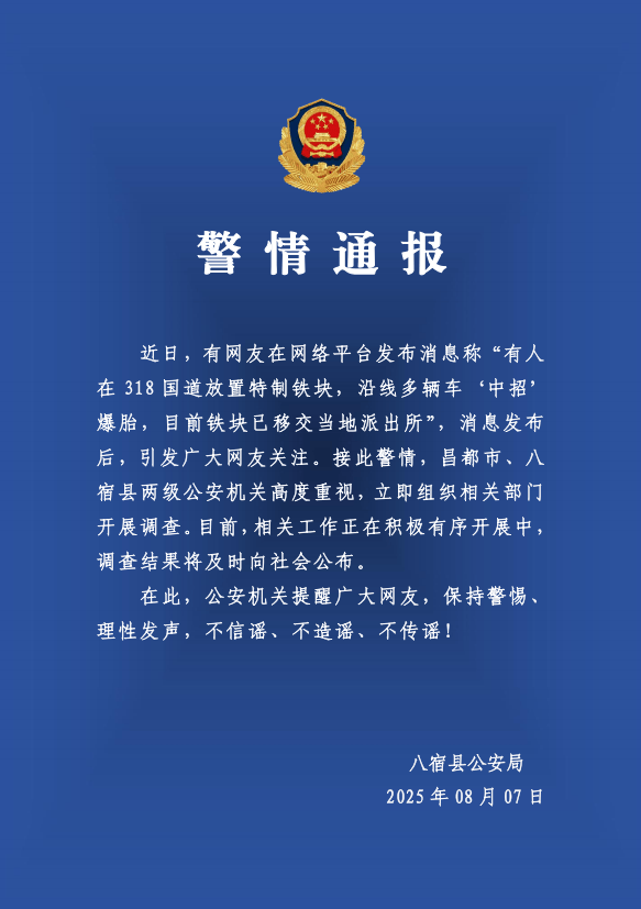 有人在318国道放特制铁块致多车爆胎？警方：高度重视<strong></p>
<p>今天原油走势</strong>，开展调查
