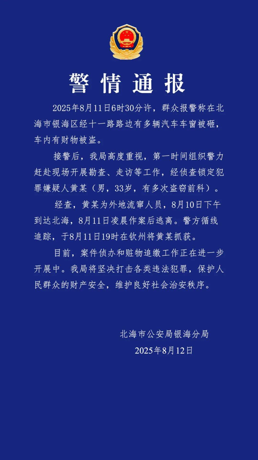 广西北海通报“多车车窗被砸财物被盗”：黄某（男<strong></p>
<p>美原油指</strong>，33岁，有多次盗窃前科）被抓