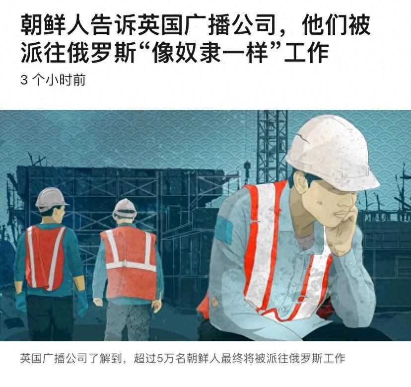 5万名朝鲜劳工被派遣至俄罗斯？18小时高强度工作成常态<strong></p>
<p>原油价格趋势</strong>，大部分工资还要上缴国家
