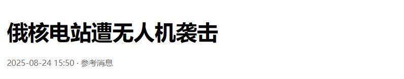 准备同归于尽？乌克兰为庆祝独立日亮出王炸底牌<strong></p>
<p>黄金国际价格</strong>，俄核电站又被炸