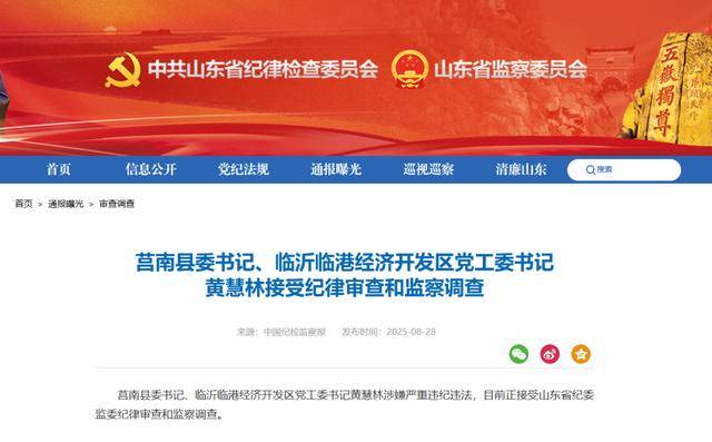 涉嫌严重违纪违法<strong></p>
<p>黄金国际价格</strong>，黄慧林被查！山东省纪委监委网站最新通报