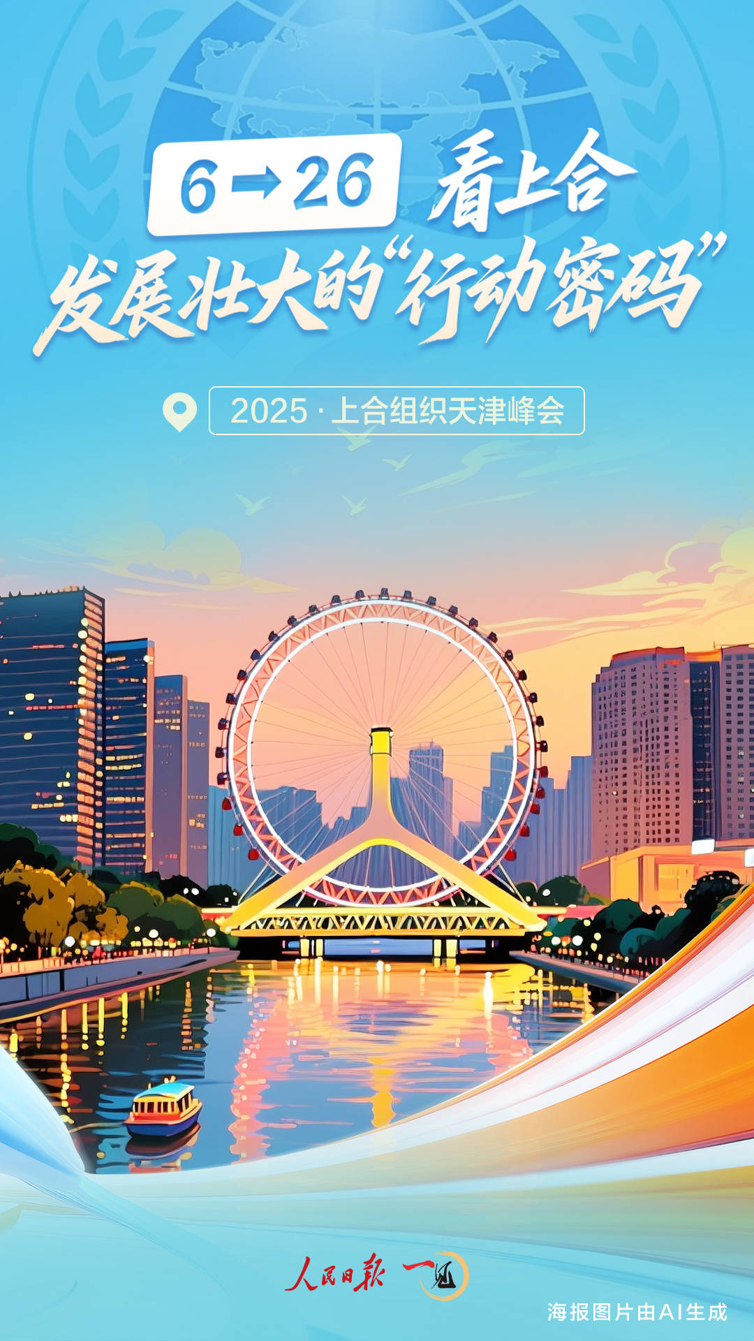 一见·6→26<strong></p>
<p>黄金国际价格</strong>，看上合发展壮大的“行动密码”