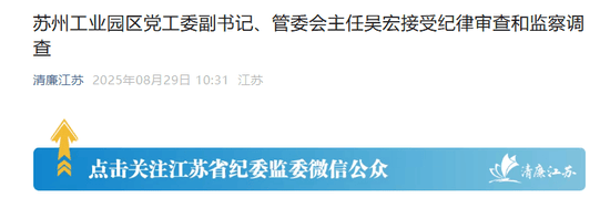 苏州工业园的“破窗效应”<strong></p>
<p>黄金</strong>，管委会主任吴宏落马