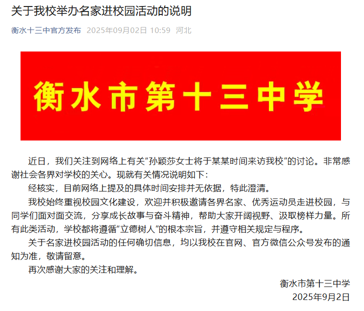 “孙颖莎将来访我校”<strong></p>
<p>icu</strong>？衡水十三中回应