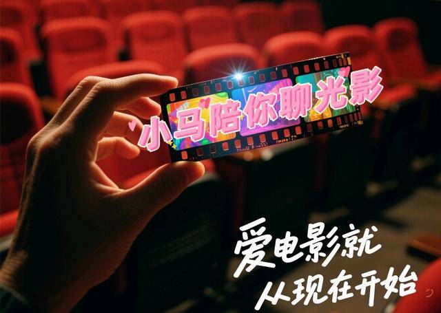 小马聊光影｜关于2025暑期档和长春电影节<strong></p>
<p>icu</strong>，我想说……