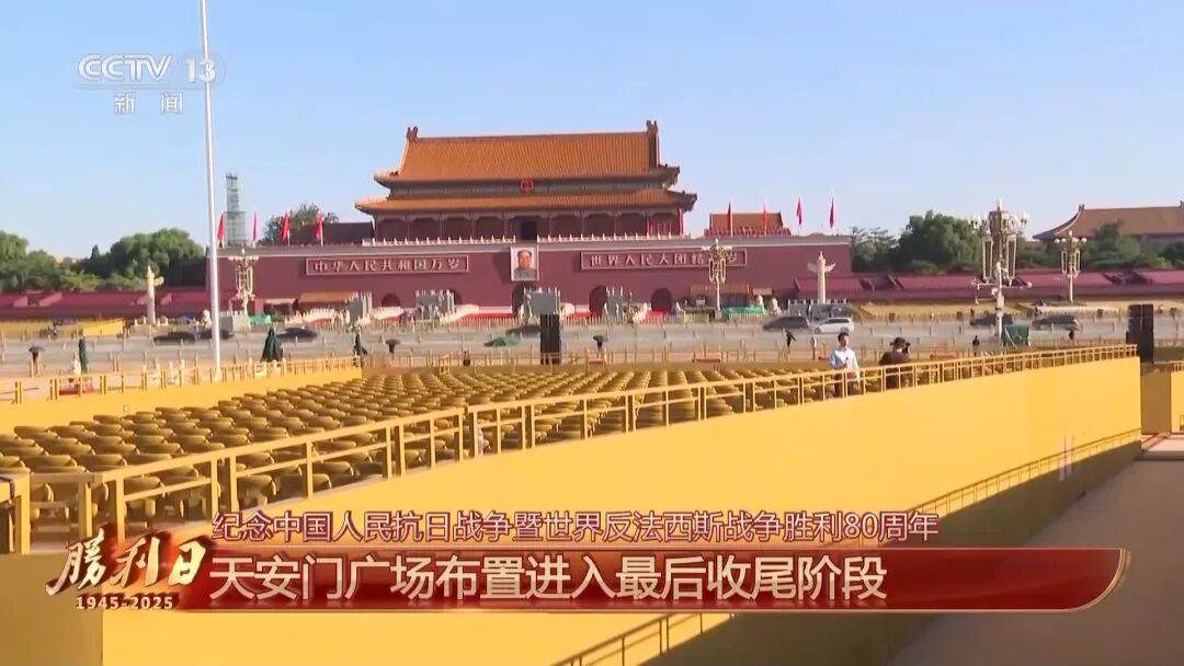 细节拉满！天安门广场布置已基本就绪<strong></p>
<p>icu</strong>，现场视频来了