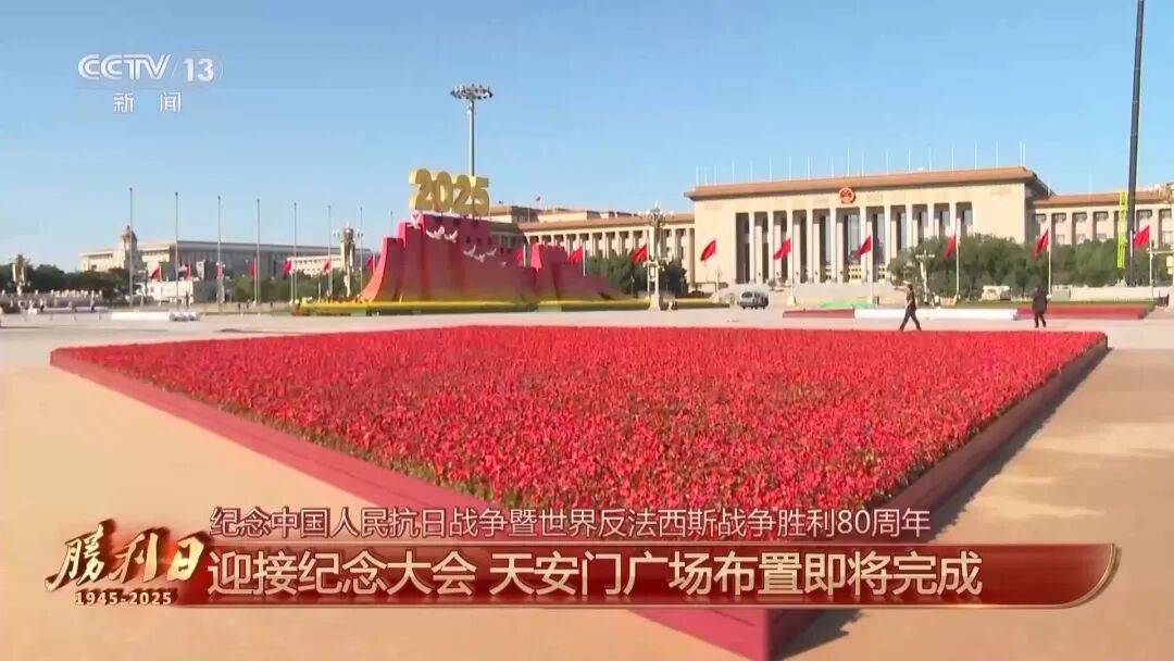 细节拉满！天安门广场布置已基本就绪<strong></p>
<p>icu</strong>，现场视频来了