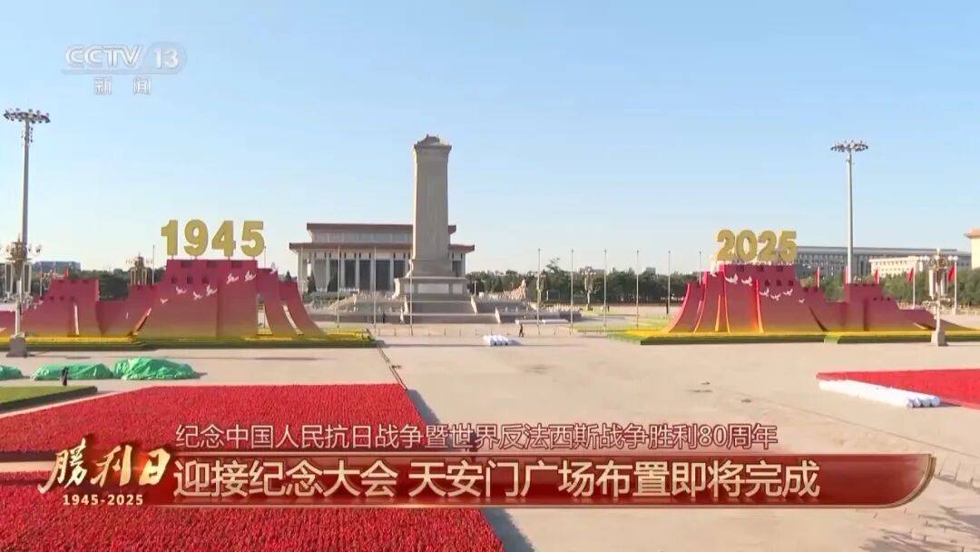 细节拉满！天安门广场布置已基本就绪<strong></p>
<p>icu</strong>，现场视频来了