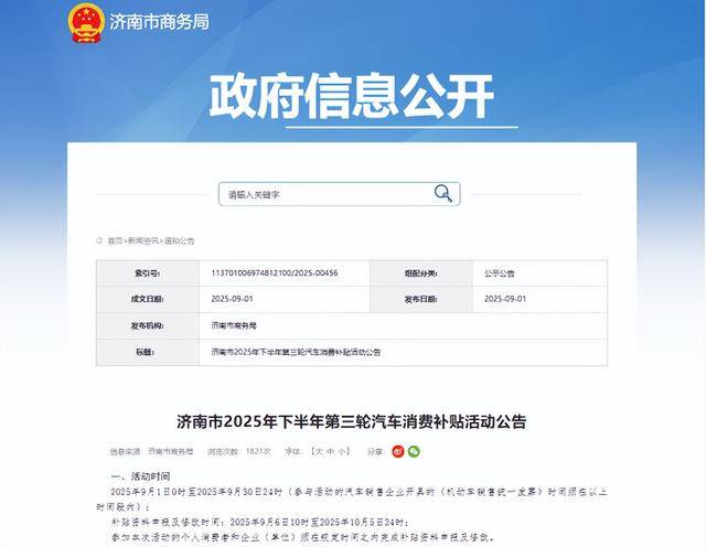 先到先得<strong></p>
<p>聚查</strong>！济南再发1200万元汽车消费补贴