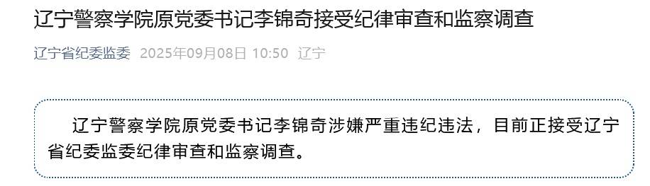 涉嫌严重违纪违法<strong></p>
<p>free价格</strong>，辽宁警察学院原党委书记李锦奇被查