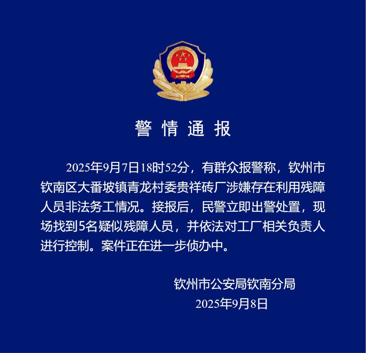 广西钦州通报“砖厂利用残障人士非法务工”：找到5名疑似残障人员<strong></p>
<p>free价格</strong>，已控制工厂负责人