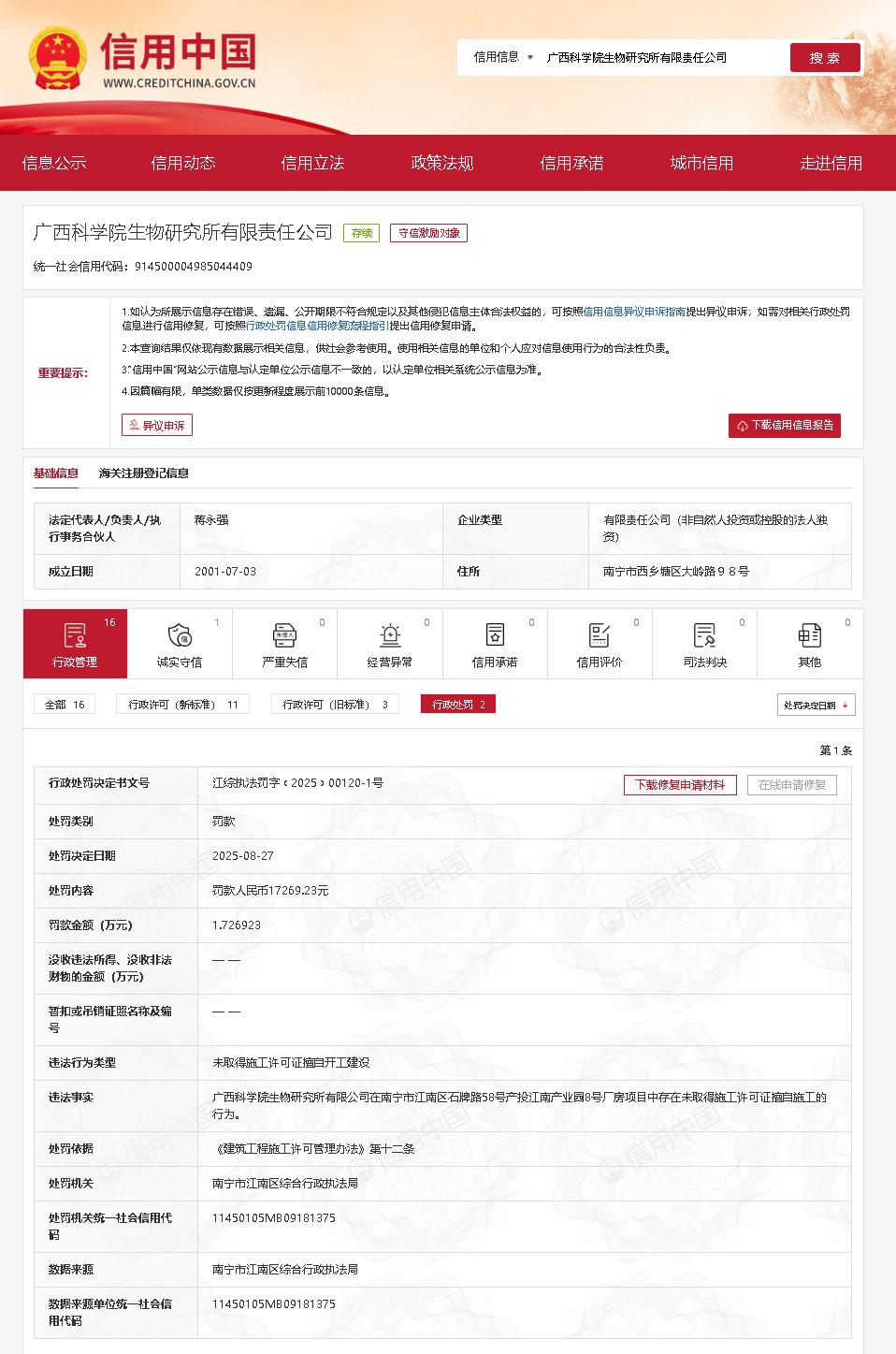未取得施工许可证擅自开工建设<strong></p>
<p>free价格</strong>，广西科学院生物研究所被罚