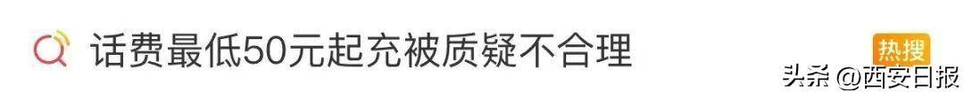 终于有人提这个问题了<strong></p>
<p>free价格</strong>！话费充值怎么变最低50元起了？