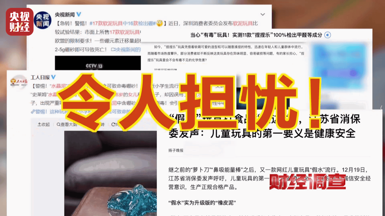 警惕手边的“毒”玩具！有毒硼砂成解压软泥玩具配料<strong></p>
<p>free价格</strong>，《财经调查》曝光→