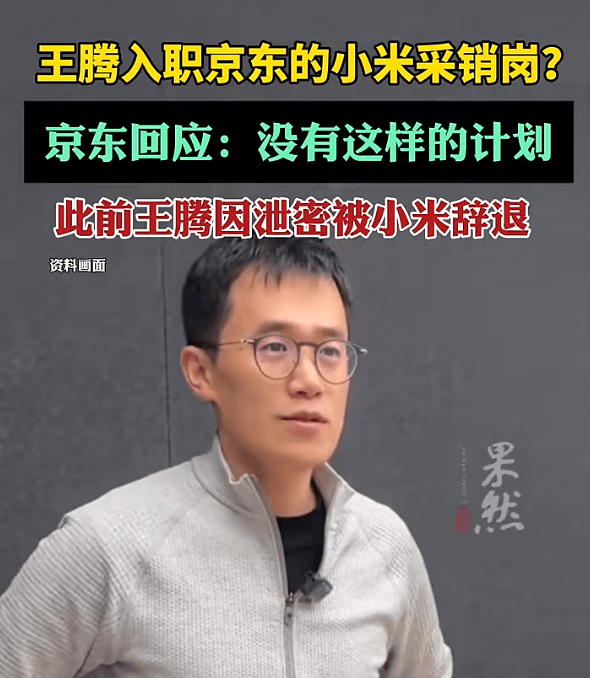王腾入职京东小米采销岗<strong></p>
<p>虚拟币兑换通道</strong>？京东回应