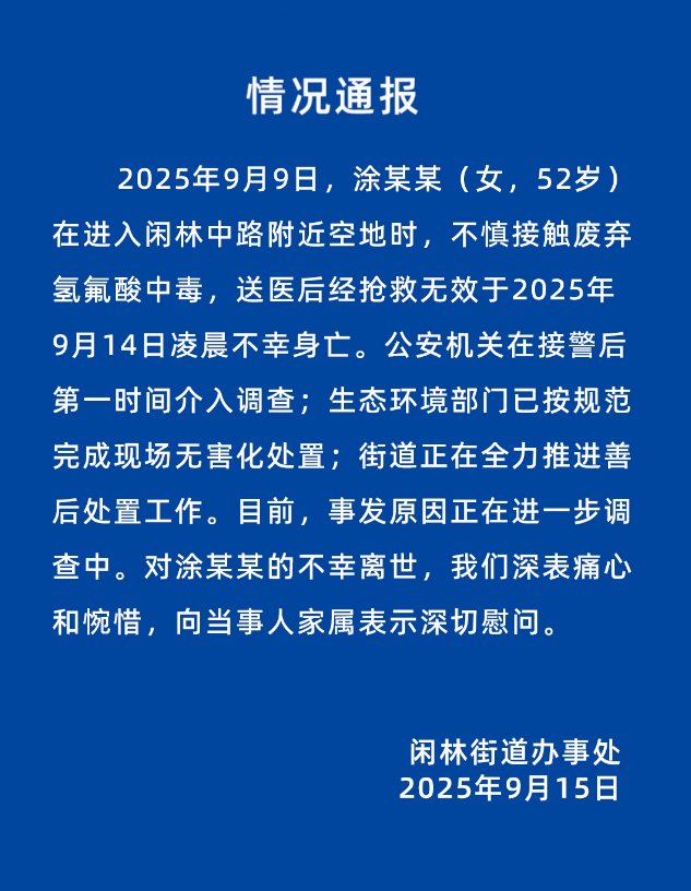 52岁女子误踩氢氟酸中毒身亡<strong></p>
<p>传奇</strong>，杭州官方通报