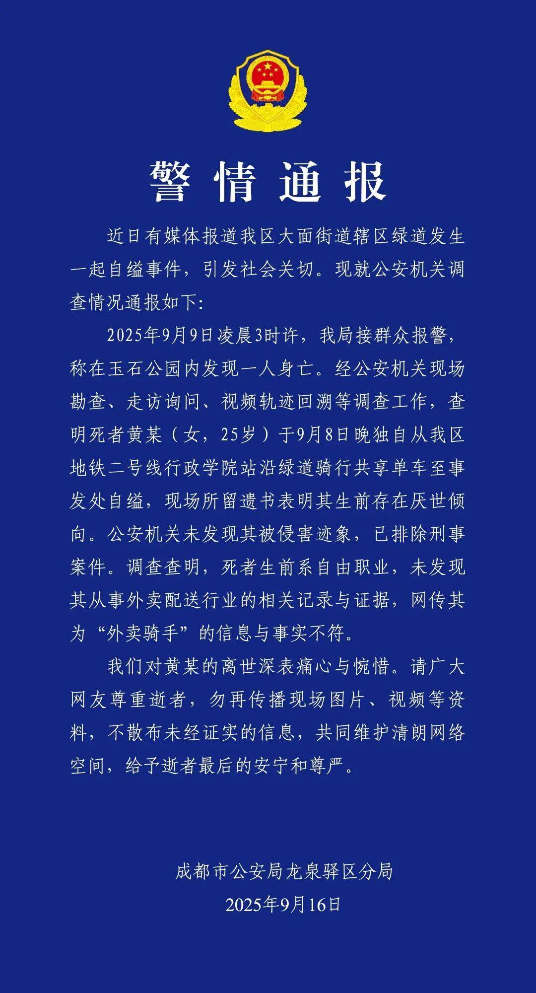 黄某（女<strong></p>
<p>传奇</strong>，25岁）自缢身亡，现场留下遗书，成都警方通报：排除刑案，网传其为“外卖骑手”信息不实