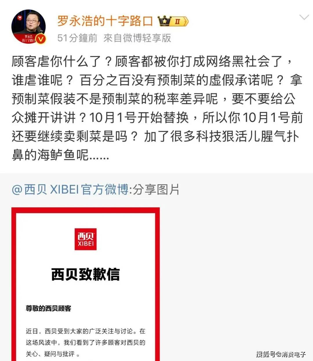 罗永浩炮轰西贝<strong></p>
<p>传奇</strong>，网友：“西贝最新鲜的就是顾客，都是现宰的！”