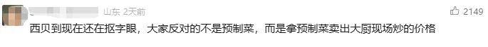 罗永浩炮轰西贝<strong></p>
<p>传奇</strong>，网友：“西贝最新鲜的就是顾客，都是现宰的！”