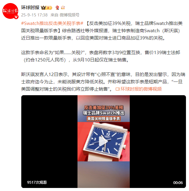 外媒：反击美加征39%关税<strong></p>
<p>传奇</strong>，瑞士品牌Swatch推出美国关税限量版手表