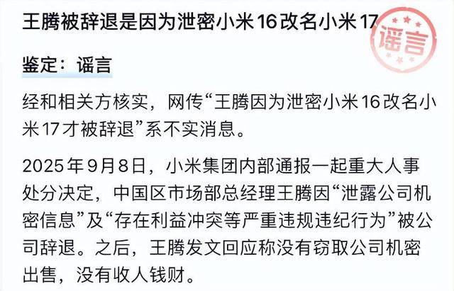“王腾因泄密小米16改名小米17被辞退”<strong></p>
<p>传奇</strong>，经相关方核实，该消息不实