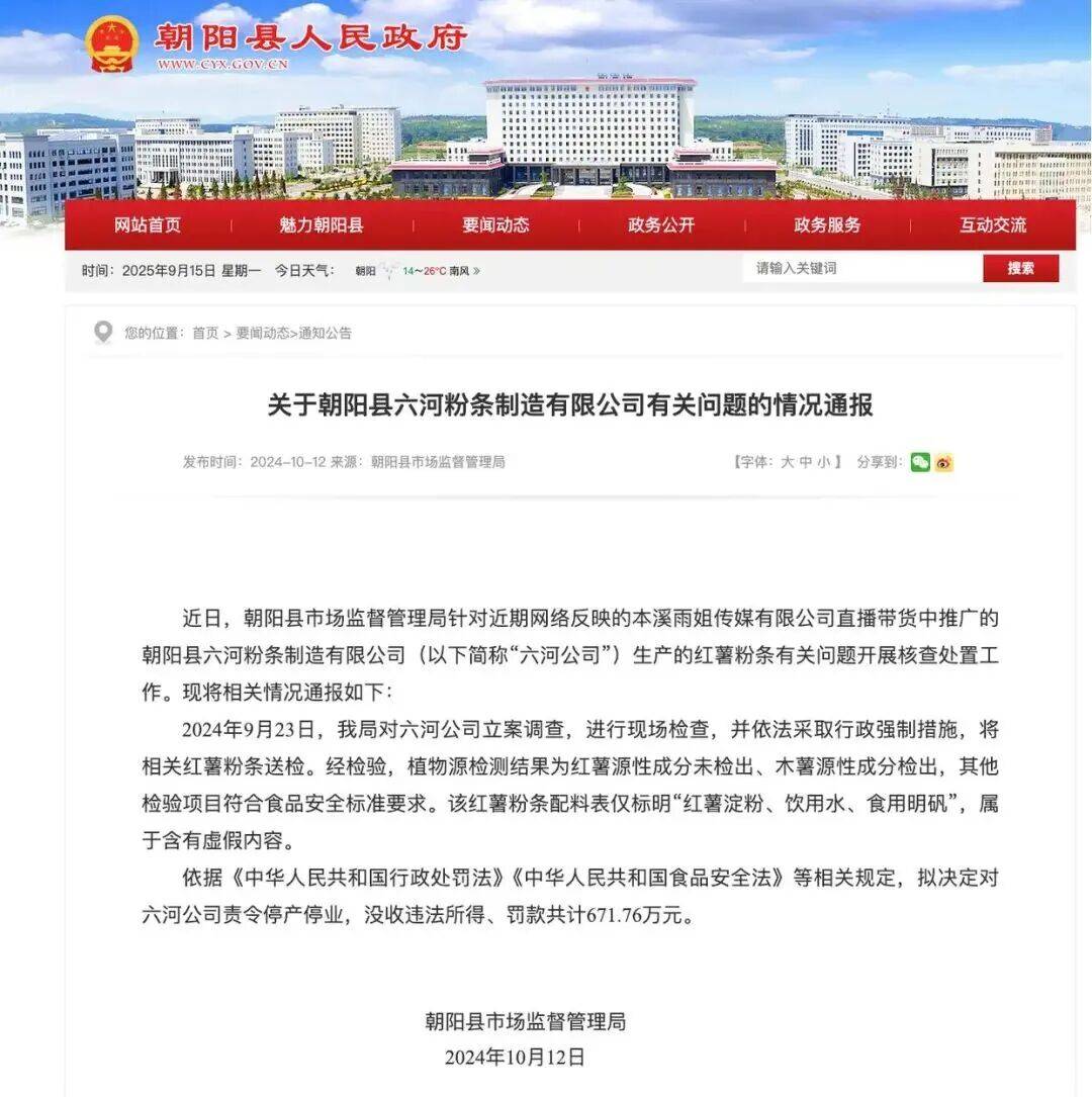 “东北雨姐”带货红薯粉厂商被强制执行671万元<strong></p>
<p>传奇</strong>，其账号或将于10月解封
