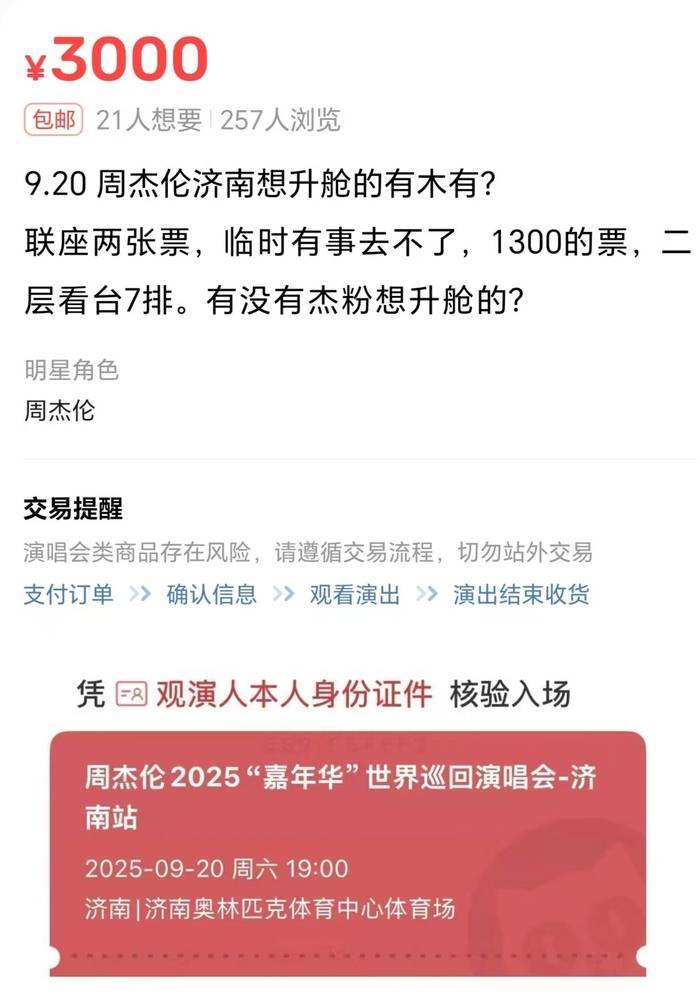 周杰伦济南演唱会一票难求<strong></p>
<p>传奇</strong>，有商家出租“写字楼观景窗”，报价最高1000元