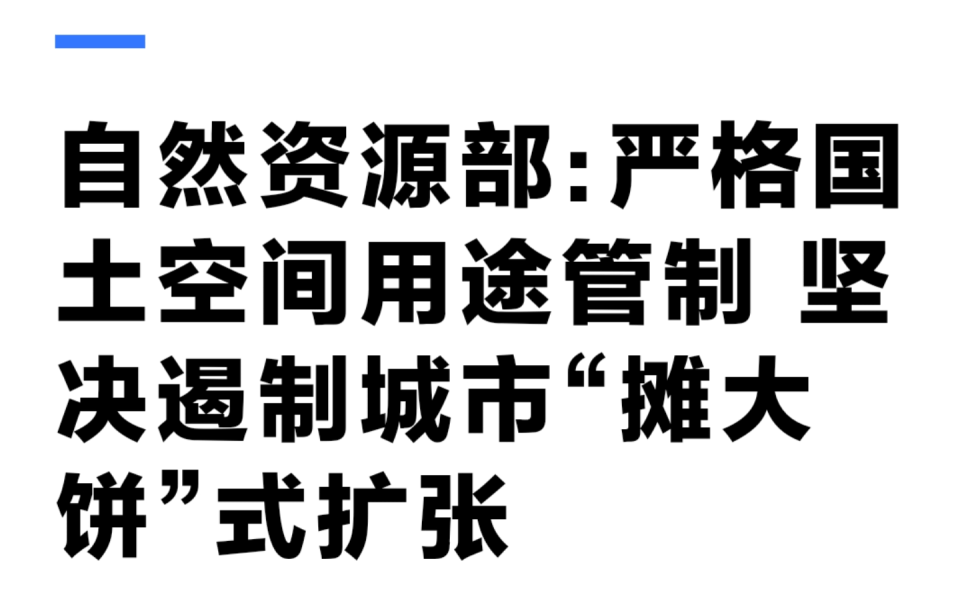 坚决遏制“摊大饼”式扩张<strong></p>
<p>传奇</strong>，什么信号？