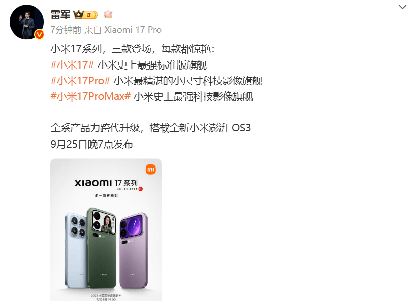 小米17定档9月25日发布<strong></p>
<p>世界最大虚拟币机</strong>，雷军当晚举行《改变》演讲，此前称对标iPhone正面迎战