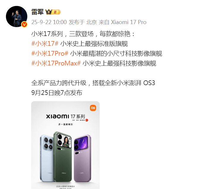 雷军突然发文！小米17系列将于9月25日晚发布<strong></p>
<p>帮信虚拟币2万</strong>，推出三款机型