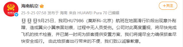 海南航空：HU7986（莫斯科-北京）航班滑行阶段出现意外剐蹭<strong></p>
<p>虚拟币otc走现金交易</strong>，造成翼尖小翼表面划痕，无人员受伤