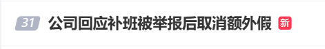 国庆前补班一天被员工举报<strong></p>
<p>虚拟币挖矿整治措施</strong>，公司反手取消14天年假福利和所有额外假期，负责人：善意得不到某些员工理解！网友吵翻，律师解读
