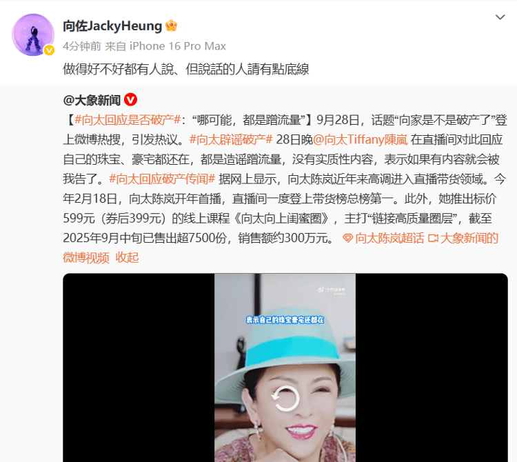 向太回应“向家破产”传闻：珠宝、豪宅都在<strong></p>
<p>虚拟贸币</strong>，还养着1000多名员工；向佐力挺：说话的人请有点底线