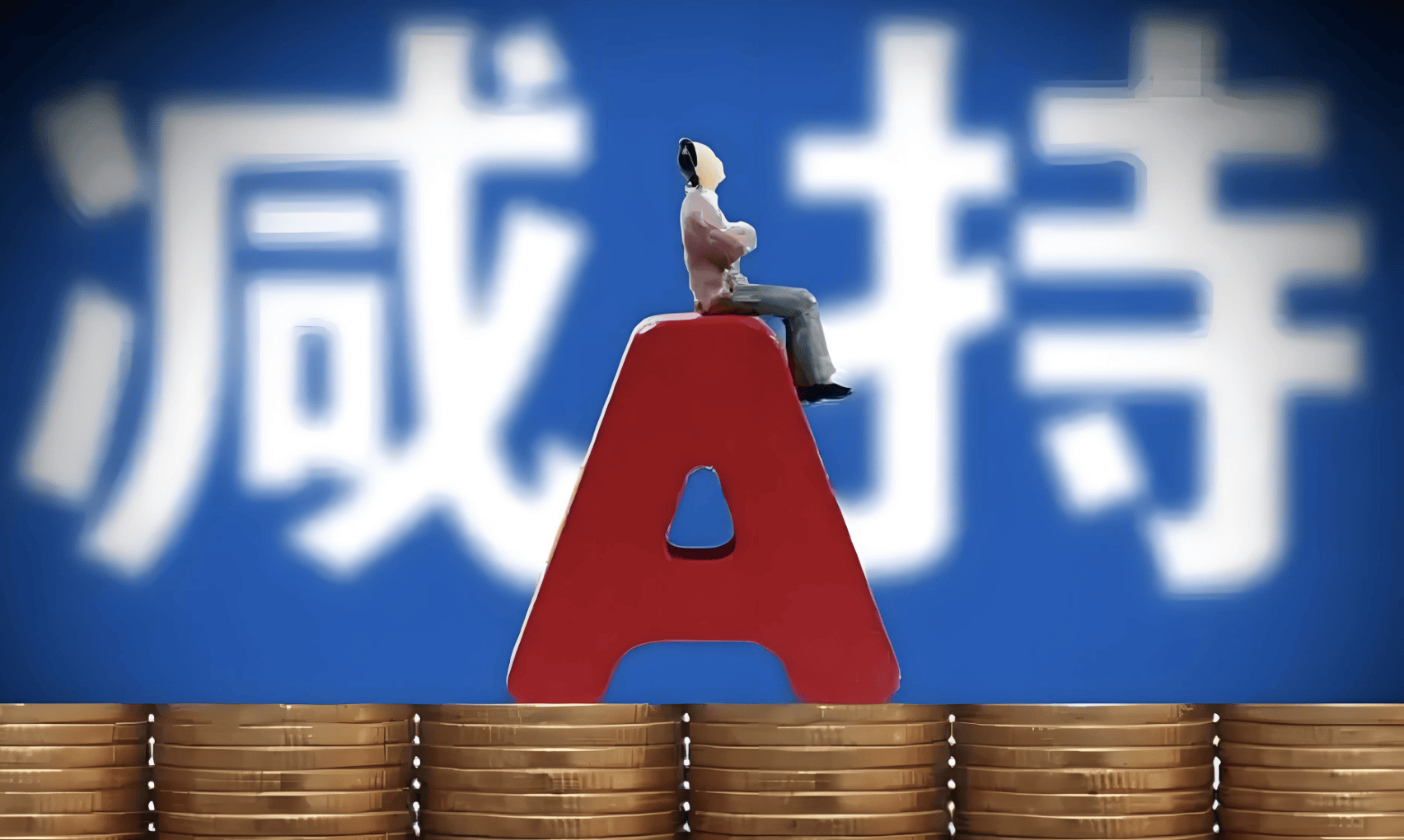 A股再现减持潮：9月逾400家公司被减持<strong></p>
<p>高材生虚拟币案例</strong>，有机构卖飞寒武纪、两年少赚160亿