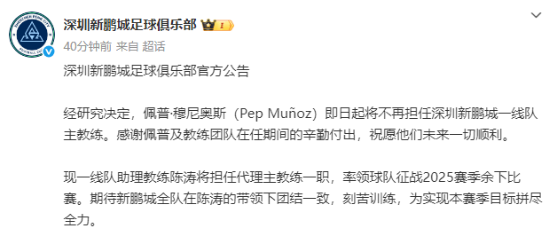 上任不到3个月<strong></p>
<p>高材生虚拟币案例</strong>！新鹏城官宣穆尼奥斯下课 陈涛任代理主帅
