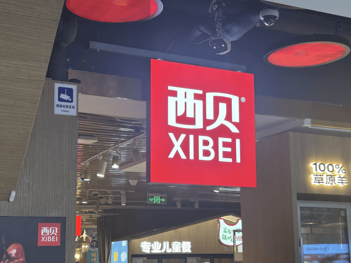 实探整改后的西贝门店：餐厅满员<strong></p>
<p>u虚拟币</strong>，多位家长带儿童就餐；降价几元；后厨改为现场制作
