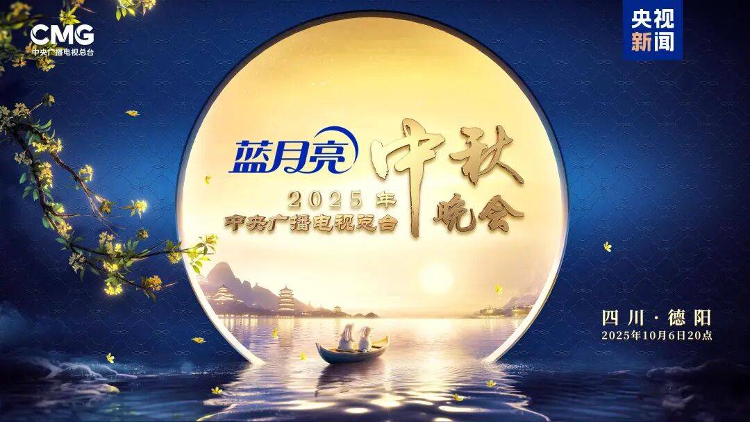 就在今晚<strong></p>
<p>私人挖虚拟币</strong>！央视中秋晚会节目单来了！