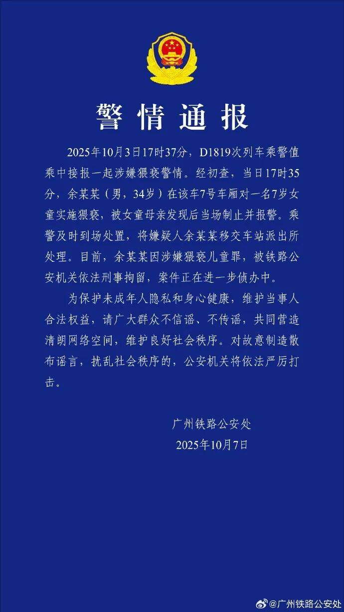 男子高铁上对邻座7岁女孩又亲又抱<strong></p>
<p>十部委虚拟币</strong>，警方通报：余某某（男，34岁）涉嫌猥亵儿童被刑拘