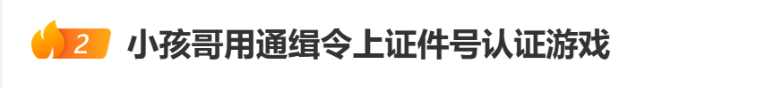 “小孩哥”试图用通缉令上证件号认证游戏<strong></p>
<p>十部委虚拟币</strong>，平台回应