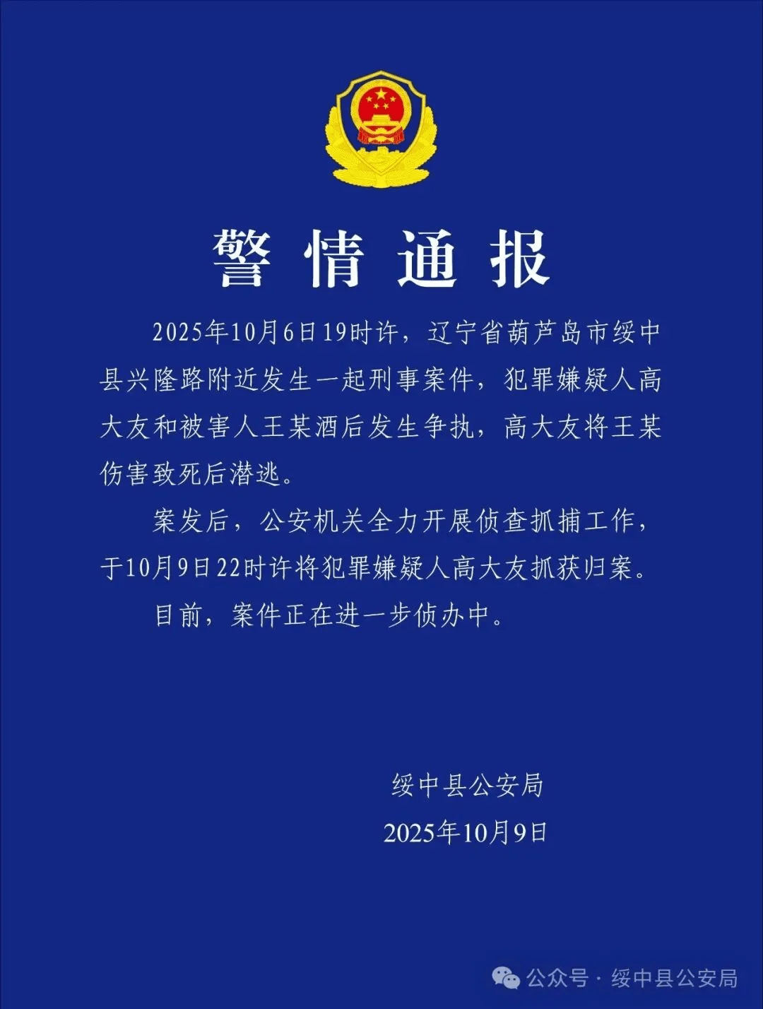 高大友酒后伤人致死<strong></p>
<p>虚拟币挖矿</strong>，已被抓获归案，辽宁警方通报