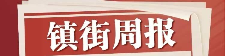 镇街周报｜佛山“双节”文旅成绩单出炉<strong></p>
<p>整治工作自查报告</strong>，谁最吸睛
