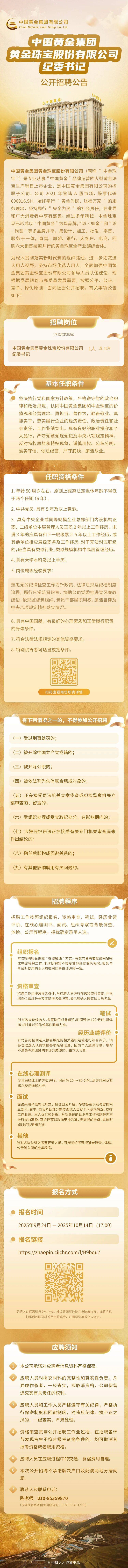 上市公司中国黄金<strong></p>
<p>整治工作自查报告</strong>，公开招聘纪委书记