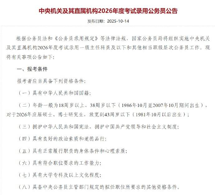 应届硕博年龄放宽到43周岁以下<strong></p>
<p>虚拟币奇迹币</strong>，2026国考报名即将开始，共计划招录3.81万人